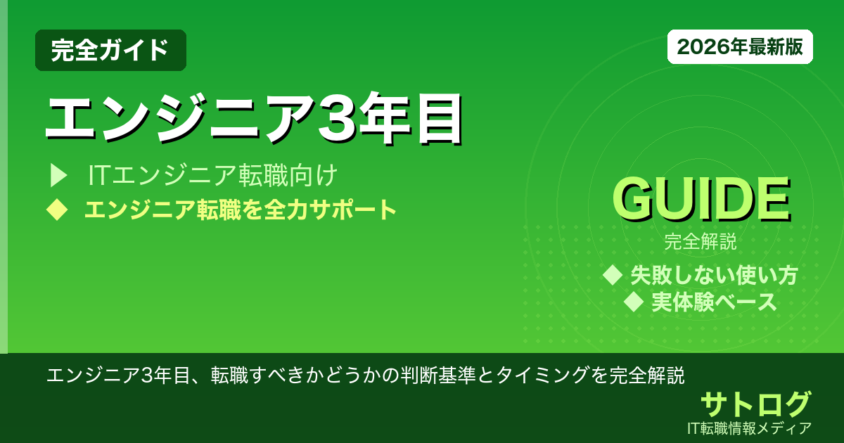 【3年目の分岐点】エンジニア3年目、転職すべきかどうかの判断基準とタイミングを完全解説