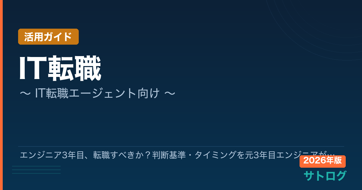 【3年目転職の判断基準と正しいタイミング】エンジニア3年目、転職すべきか？判断基準・タイミングを元3年目エンジニアが本音で語る