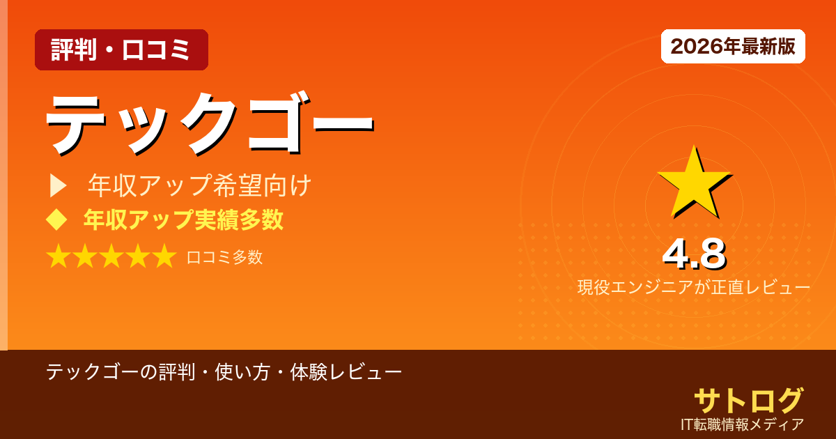 【3年目エンジニアの転職で年収アップ】テックゴーの評判・使い方・体験レビュー