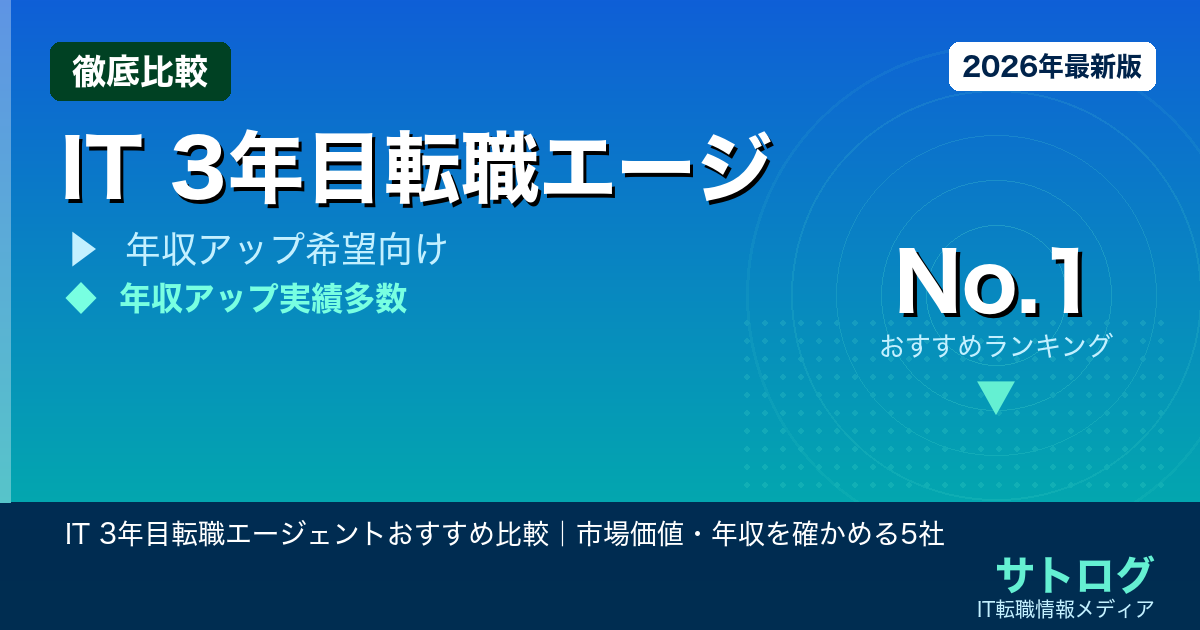【3年目の分岐点】IT 3年目転職エージェントおすすめ比較｜市場価値・年収を確かめる5社