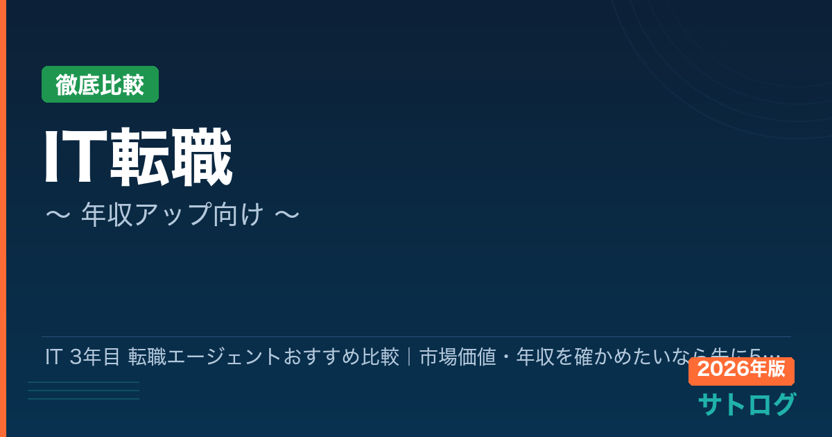 【3年目エンジニア厳選5社比較】IT 3年目 転職エージェントおすすめ比較｜市場価値・年収を確かめたいなら先に5社面談しよう