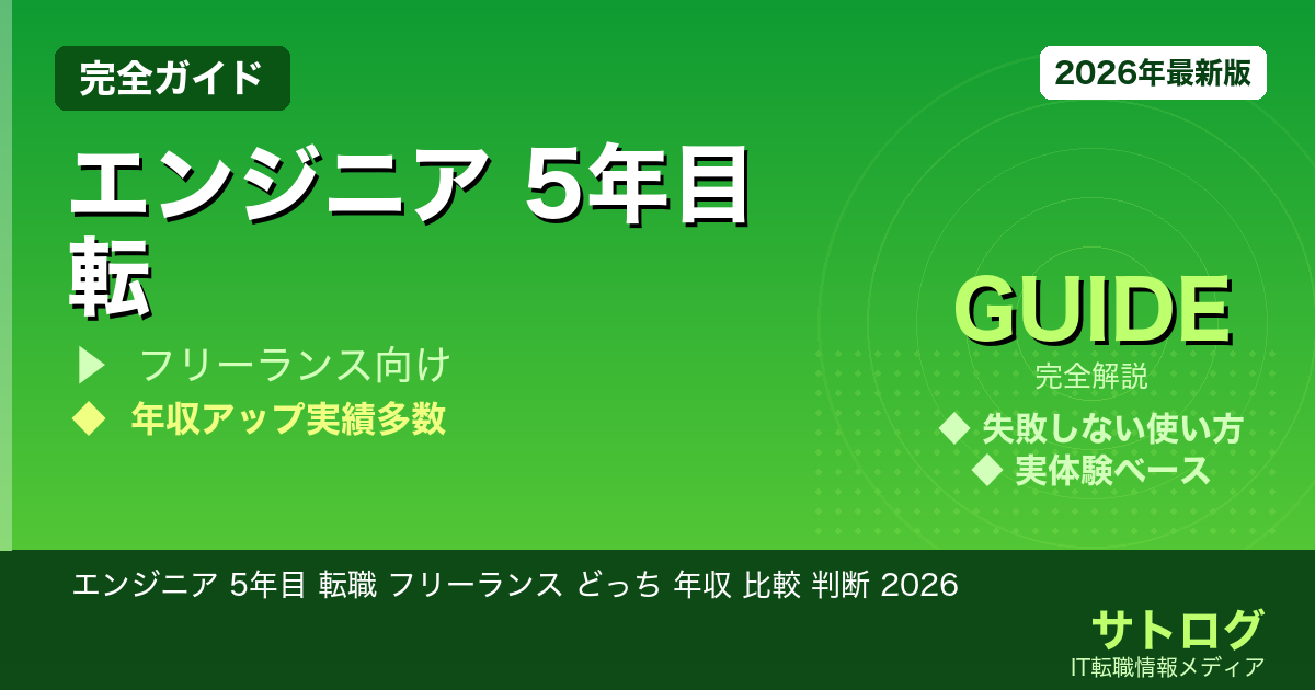 エンジニア 5年目 転職 フリーランス どっち 年収 比較 判断 2026