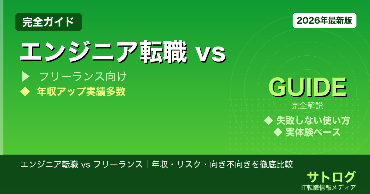 【5年目の岐路】エンジニア転職 vs フリーランス｜年収・リスク・向き不向きを徹底比較【2026年版】
