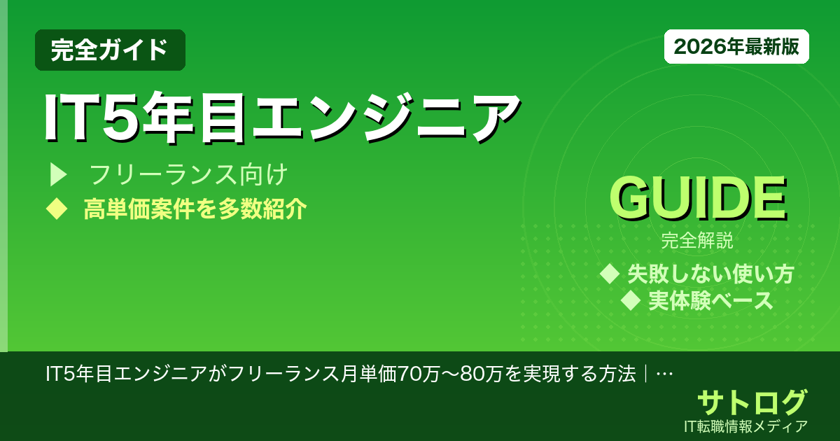 【月単価70〜80万を目指す5年目の戦略】IT5年目エンジニアがフリーランス月単価70万〜80万を実現する方法｜現実と達成ステップを解説