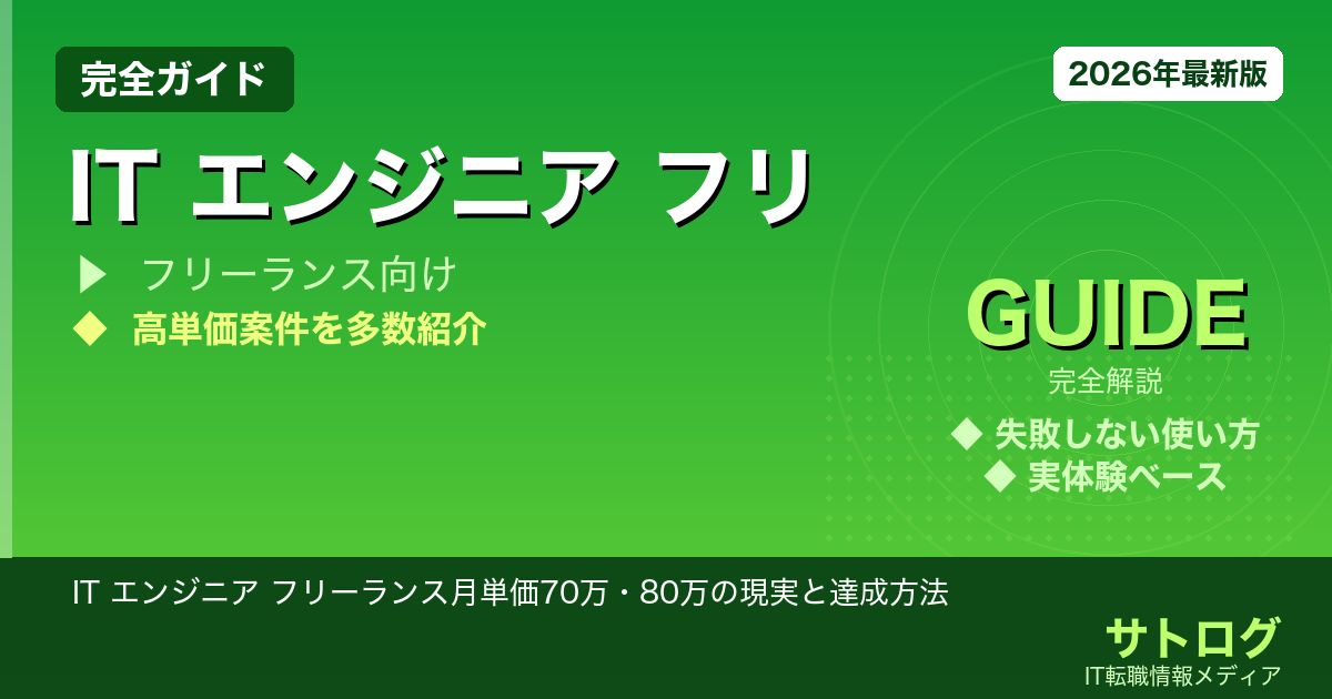 【5年目の分岐点】IT エンジニア フリーランス月単価70万・80万の現実と達成方法