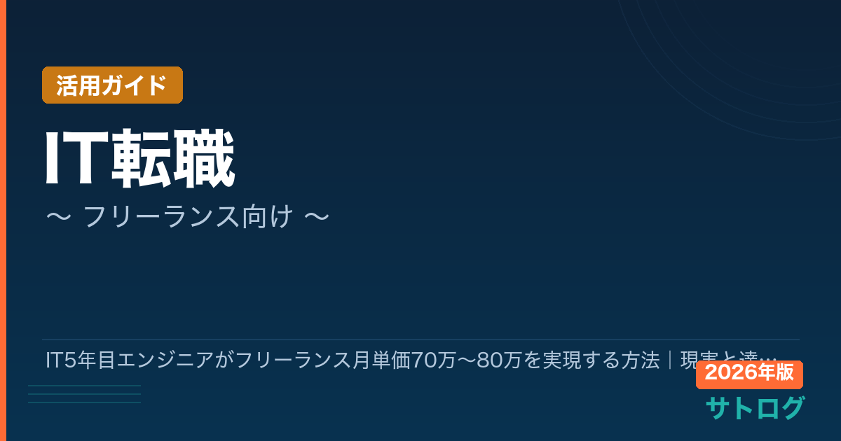 【月単価70〜80万を目指す5年目の戦略】IT5年目エンジニアがフリーランス月単価70万〜80万を実現する方法｜現実と達成ステップを解説