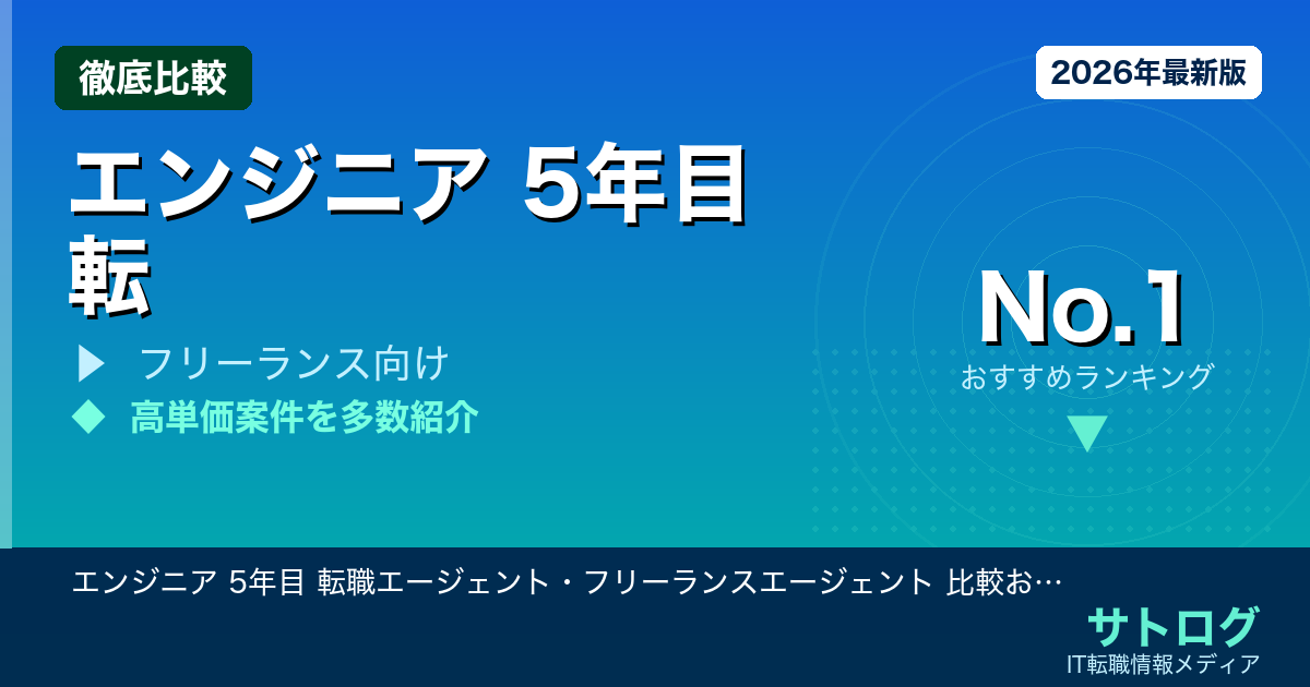 【5年目の岐路】エンジニア 5年目 転職エージェント・フリーランスエージェント 比較おすすめ2026｜正社員 or フリーランスで迷う人のための選び方