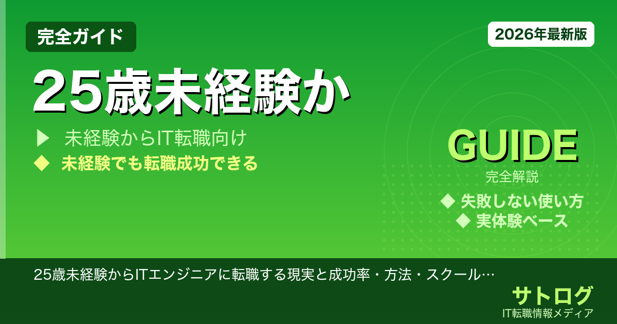 【25歳未経験からの転職成功事例あり】25歳未経験からITエンジニアに転職する現実と成功率・方法・スクール選びを全部まとめた