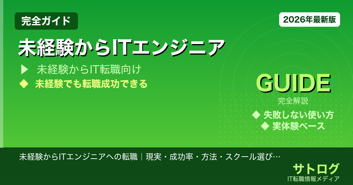 【25歳が動くべき理由】未経験からITエンジニアへの転職｜現実・成功率・方法・スクール選びまで2026年版で全解説