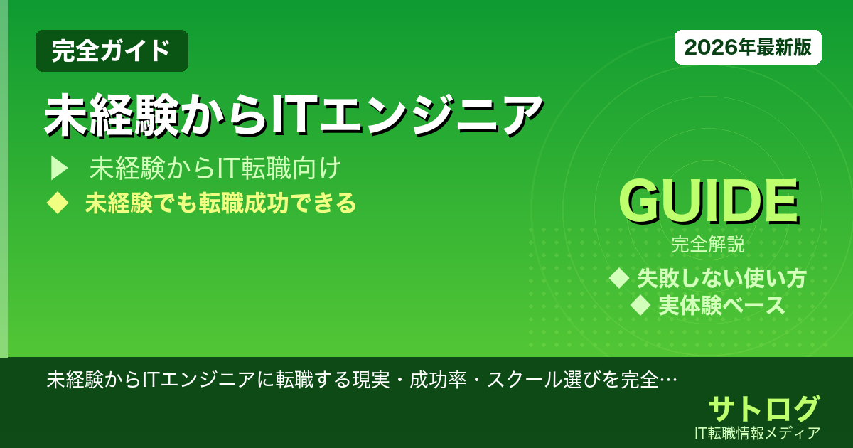 【25歳は武器になる】未経験からITエンジニアに転職する現実・成功率・スクール選びを完全解説
