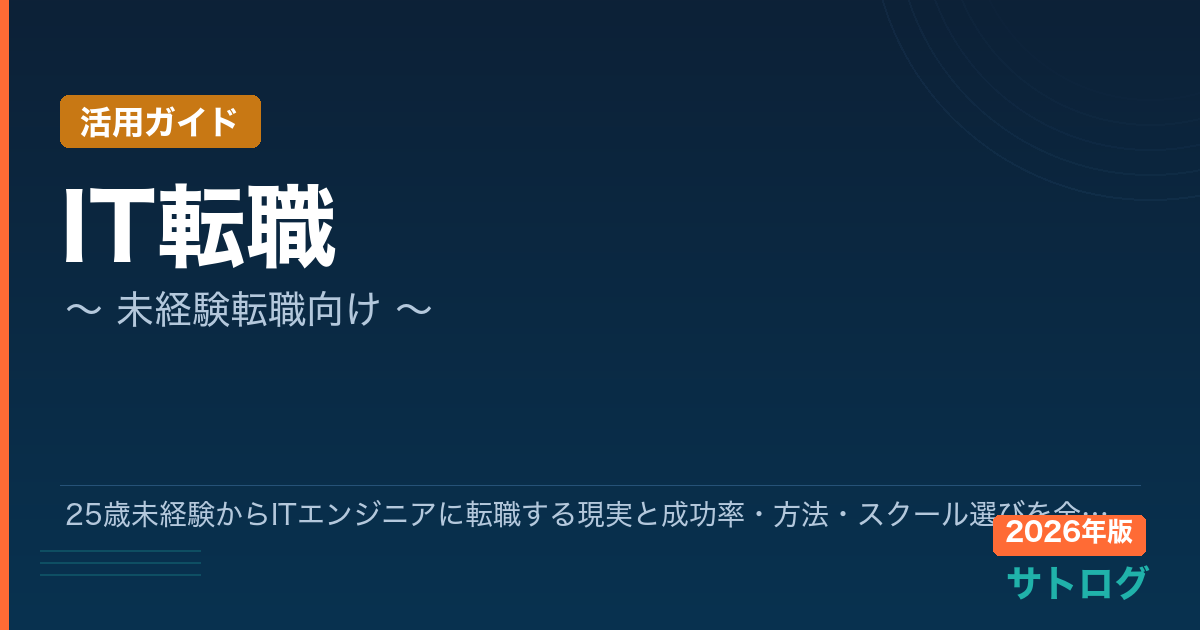 【25歳未経験からの転職成功事例あり】25歳未経験からITエンジニアに転職する現実と成功率・方法・スクール選びを全部まとめた