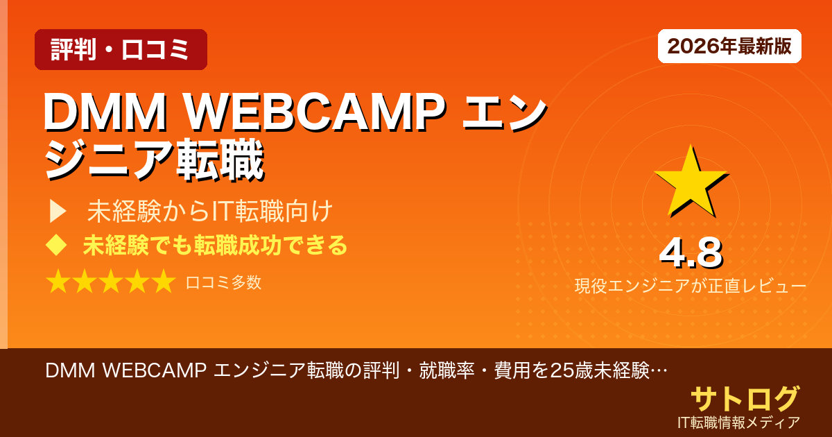 【就職率98%の実力を徹底検証】DMM WEBCAMP エンジニア転職の評判・就職率・費用を25歳未経験が徹底解説
