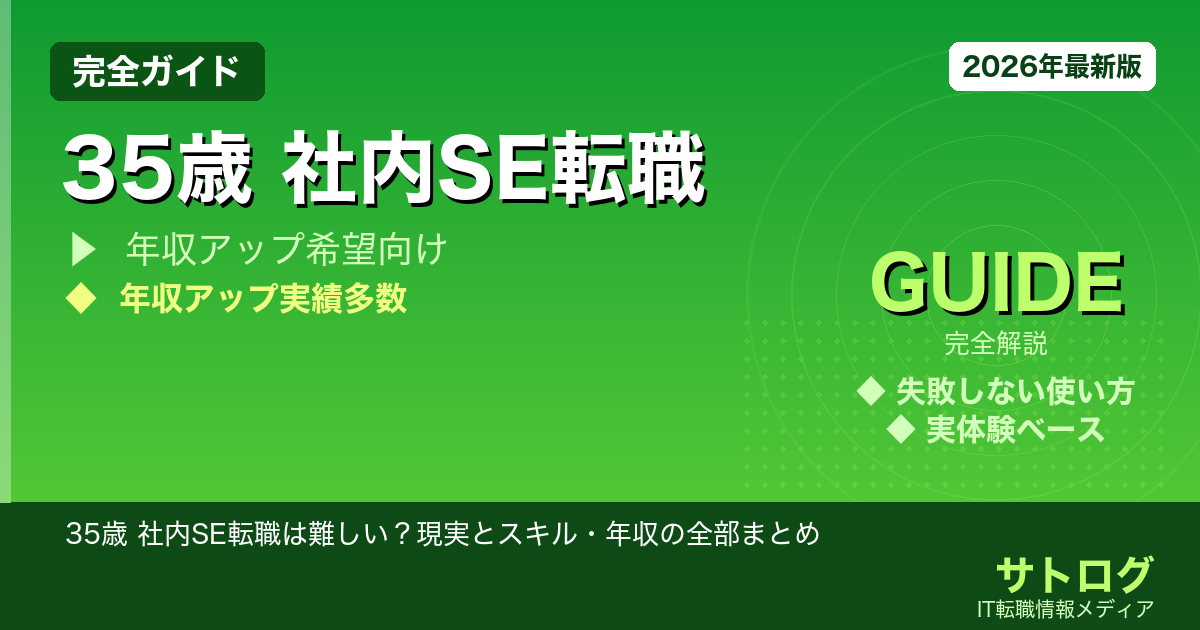 【35歳でも社内SEに転職できる理由】35歳 社内SE転職は難しい？現実とスキル・年収の全部まとめ