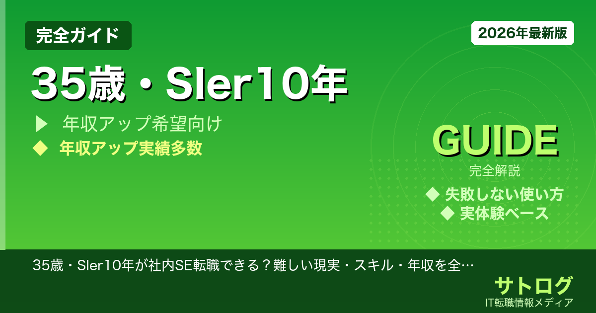 【家族との時間を取り戻す】35歳・SIer10年が社内SE転職できる？難しい現実・スキル・年収を全解説