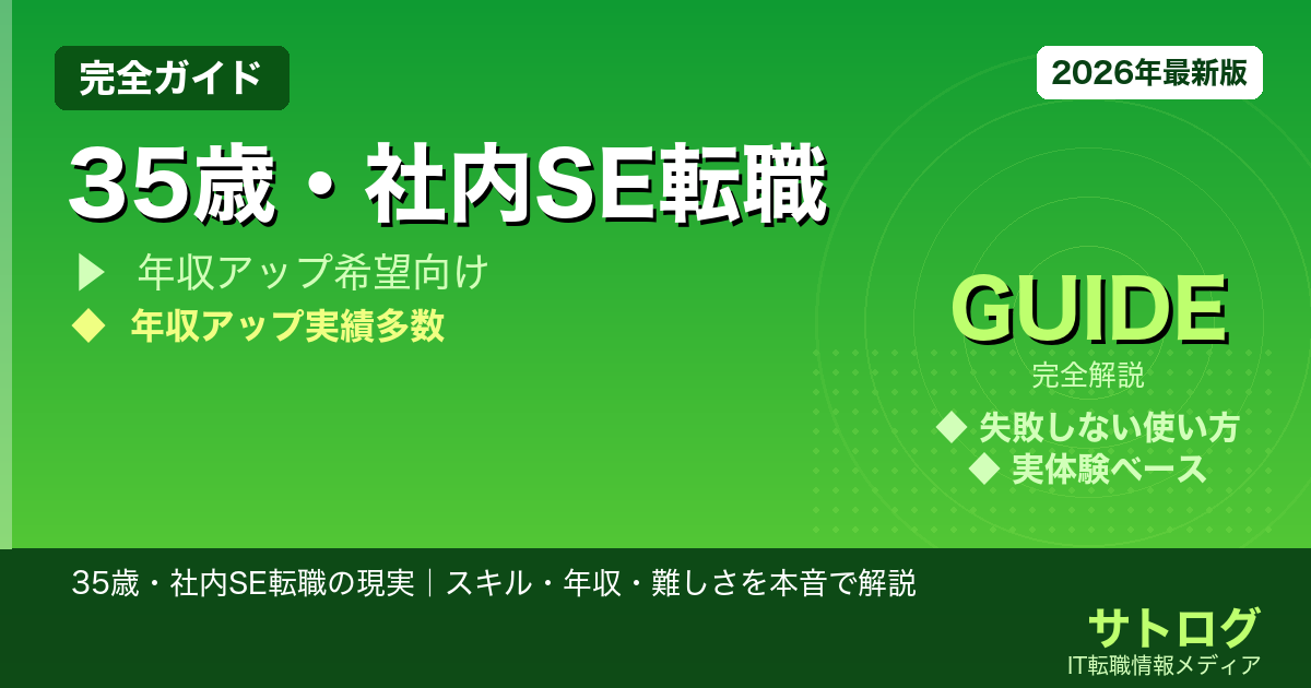 【子供との時間を取り戻す】35歳・社内SE転職の現実｜スキル・年収・難しさを本音で解説