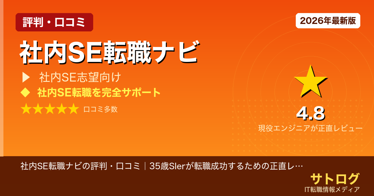 【35歳SIerが社内SEに転職成功した方法】社内SE転職ナビの評判・口コミ｜35歳SIerが転職成功するための正直レビュー