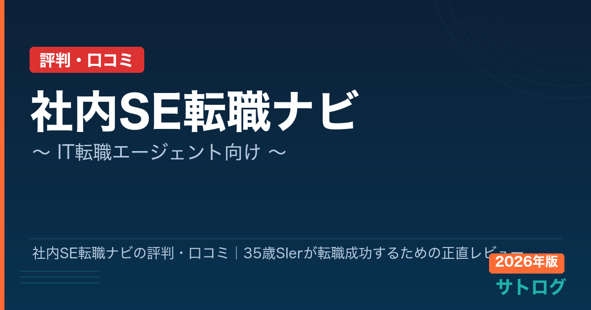 【35歳SIerが社内SEに転職成功した方法】社内SE転職ナビの評判・口コミ｜35歳SIerが転職成功するための正直レビュー