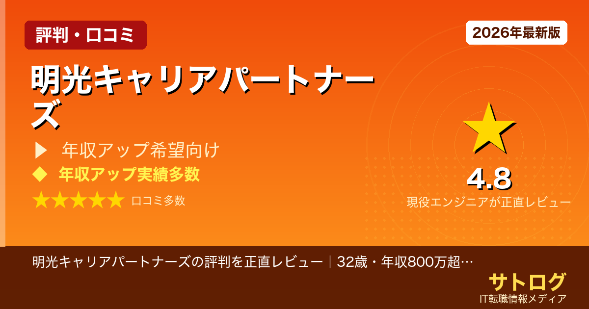【SIer→ITコンサル転職の実態】明光キャリアパートナーズの評判を正直レビュー｜32歳・年収800万超を狙う人向け