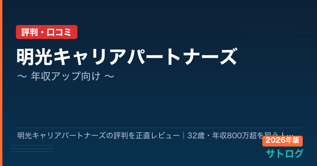 【SIer→ITコンサル転職の実態】明光キャリアパートナーズの評判を正直レビュー｜32歳・年収800万超を狙う人向け
