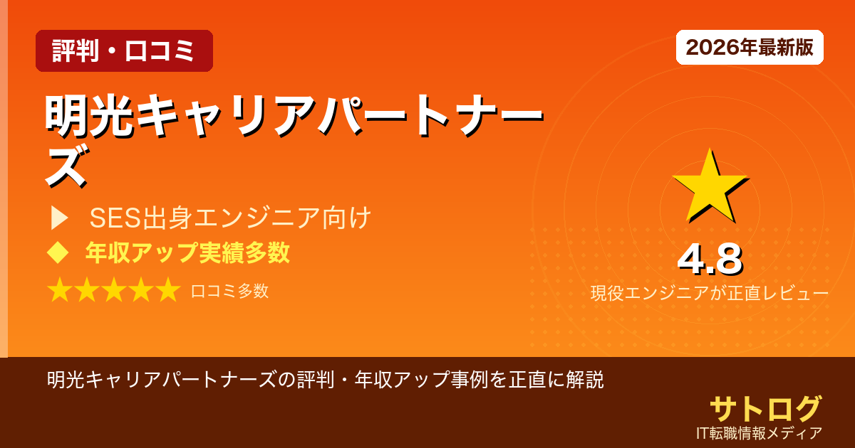 【35歳SESエンジニア向け完全レビュー】明光キャリアパートナーズの評判・年収アップ事例を正直に解説