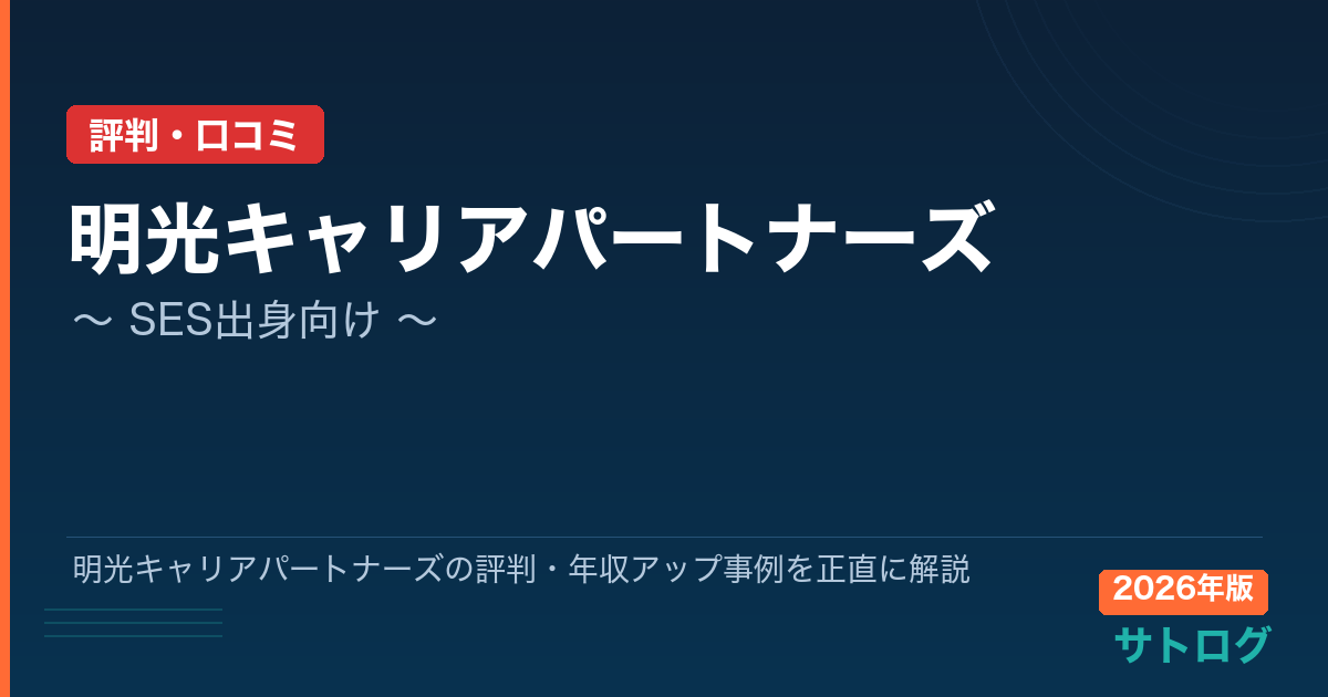 【35歳SESエンジニア向け完全レビュー】明光キャリアパートナーズの評判・年収アップ事例を正直に解説
