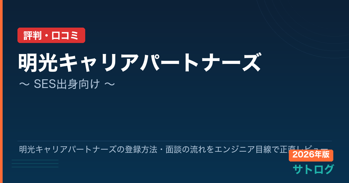 【登録から面談まで完全解説】明光キャリアパートナーズの登録方法・面談の流れをエンジニア目線で正直レビュー