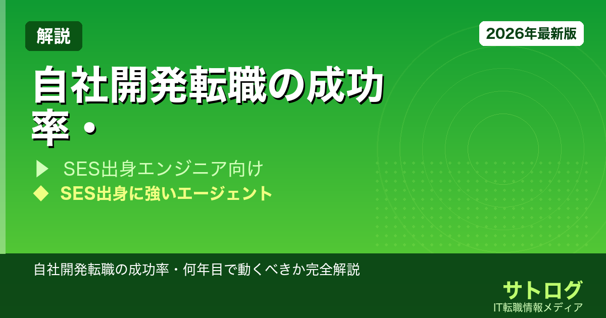 【SES3年目の現実】自社開発転職の成功率・何年目で動くべきか完全解説