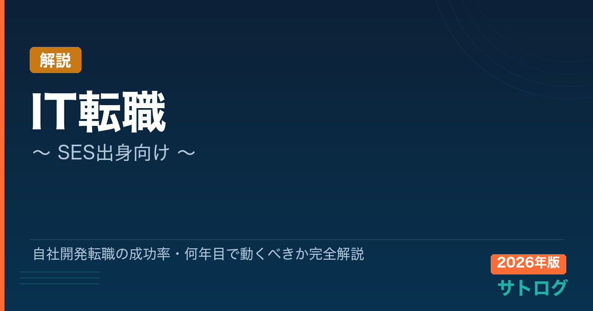 【SES3年目の現実】自社開発転職の成功率・何年目で動くべきか完全解説