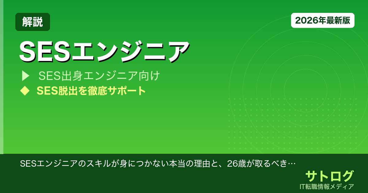 【SES脱出の全手順】SESエンジニアのスキルが身につかない本当の理由と、26歳が取るべき解決策