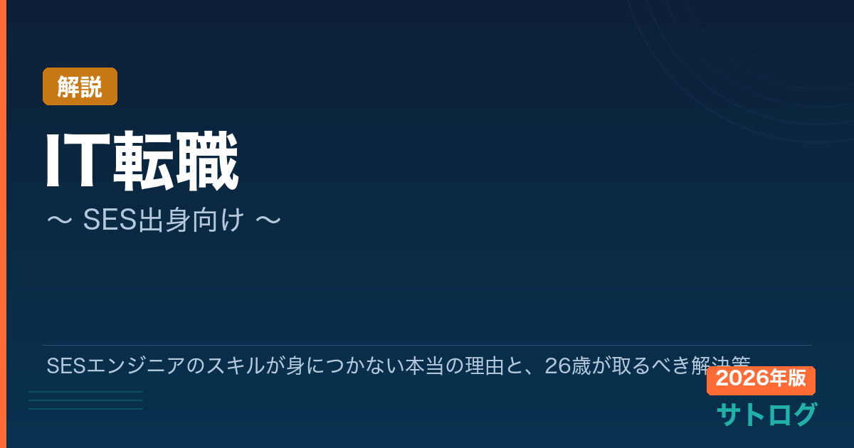 【SES脱出の全手順】SESエンジニアのスキルが身につかない本当の理由と、26歳が取るべき解決策