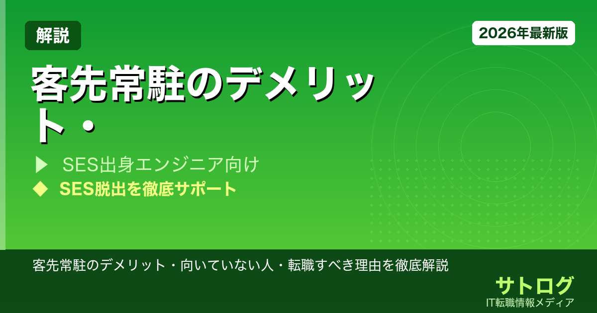 【SES脱出の完全ガイド】客先常駐のデメリット・向いていない人・転職すべき理由を徹底解説