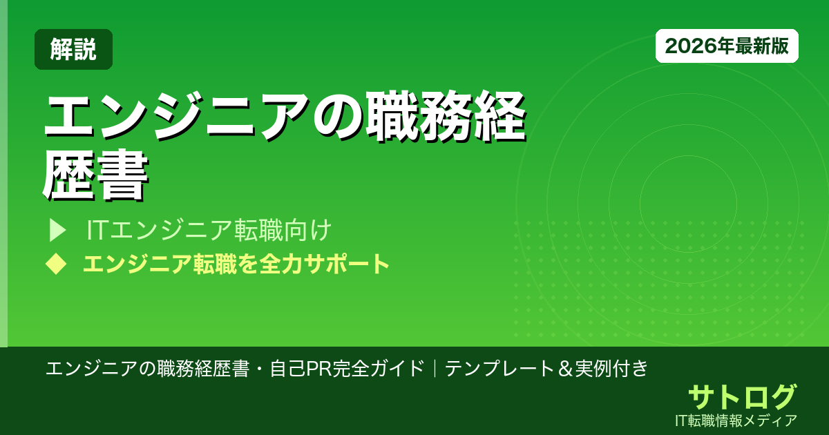 【書類選考を突破する全技術】エンジニアの職務経歴書・自己PR完全ガイド｜テンプレート＆実例付き