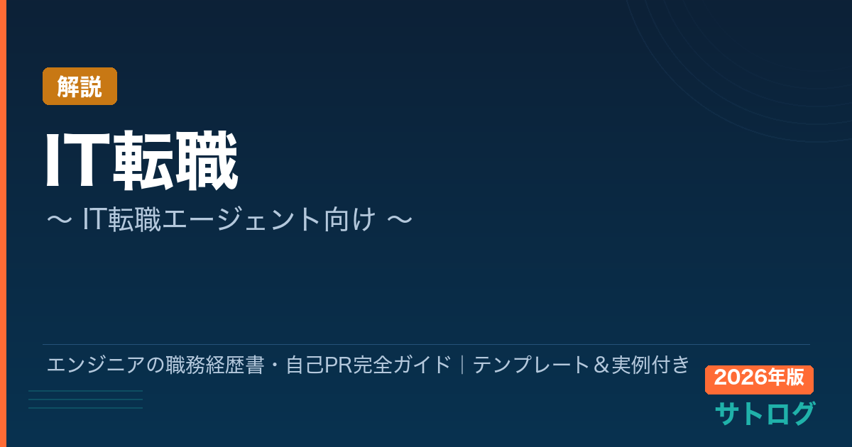 【書類選考を突破する全技術】エンジニアの職務経歴書・自己PR完全ガイド｜テンプレート＆実例付き