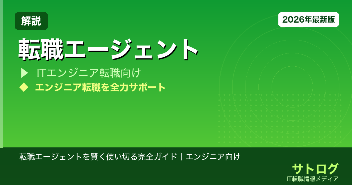 【複数登録が正解】転職エージェントを賢く使い切る完全ガイド｜エンジニア向け