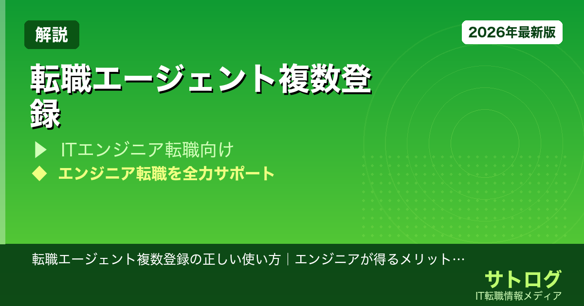 【転職初心者必読】転職エージェント複数登録の正しい使い方｜エンジニアが得るメリットと成功戦略