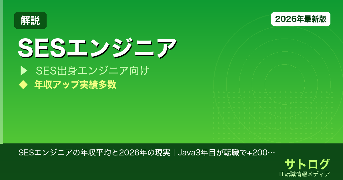 【スキル別データあり】SESエンジニアの年収平均と2026年の現実｜Java3年目が転職で+200万できた理由