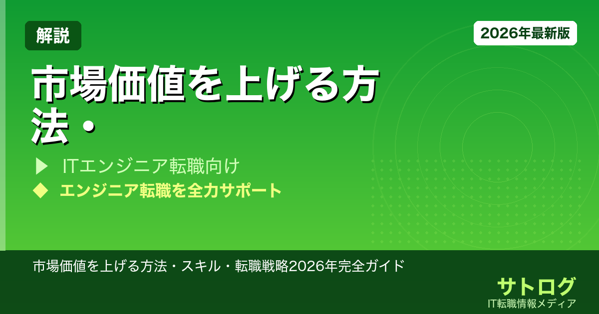 【30歳エンジニア必読】市場価値を上げる方法・スキル・転職戦略2026年完全ガイド