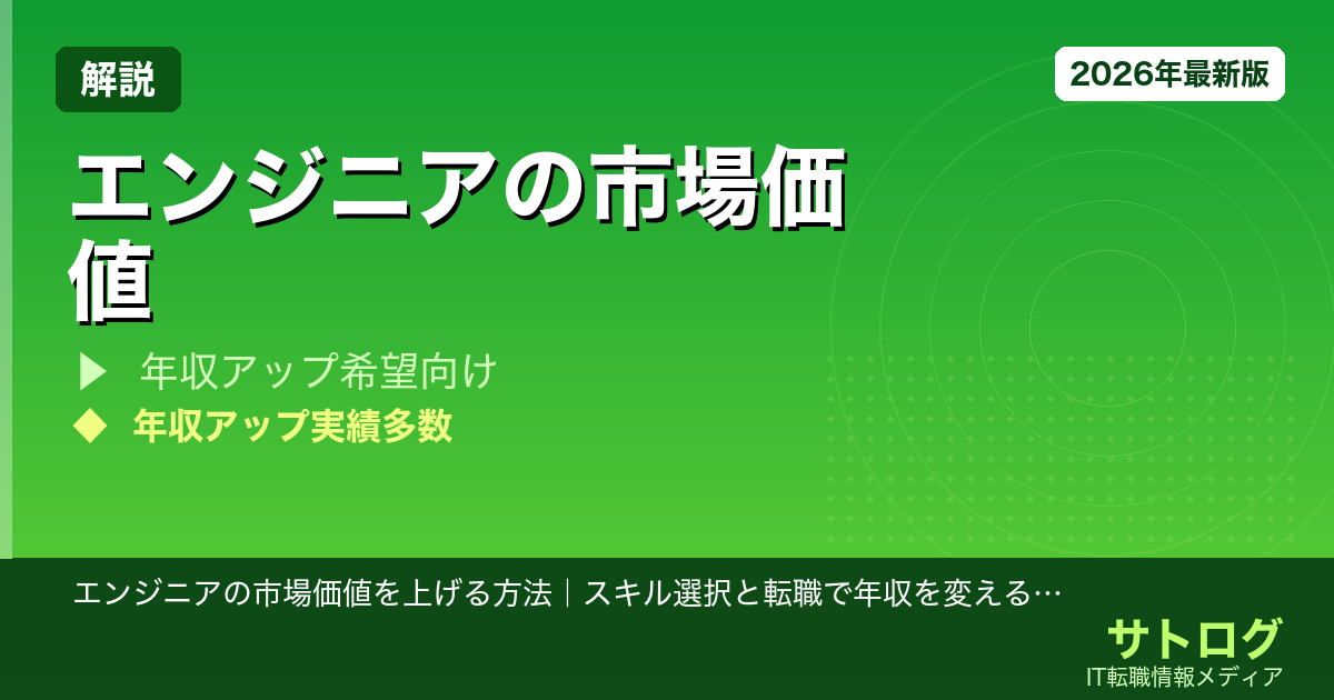 【3年後800万を目指す】エンジニアの市場価値を上げる方法｜スキル選択と転職で年収を変える完全ガイド