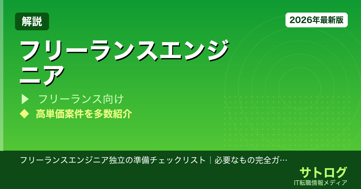 【独立前の全準備を網羅】フリーランスエンジニア独立の準備チェックリスト｜必要なもの完全ガイド