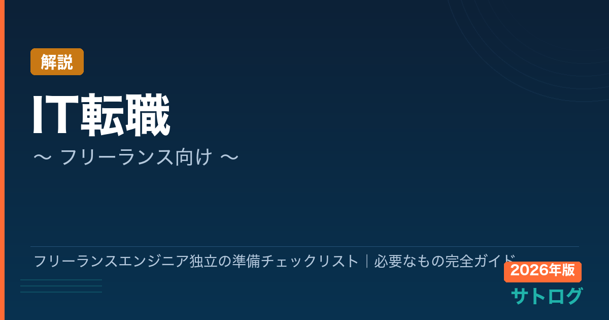 【独立前の全準備を網羅】フリーランスエンジニア独立の準備チェックリスト｜必要なもの完全ガイド