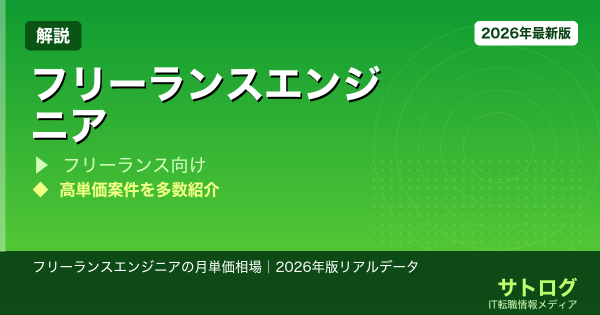 【スキル別の相場を完全公開】フリーランスエンジニアの月単価相場｜2026年版リアルデータ