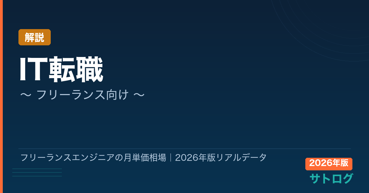 【スキル別の相場を完全公開】フリーランスエンジニアの月単価相場｜2026年版リアルデータ