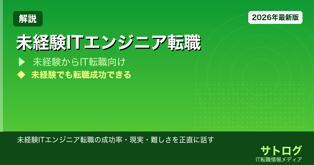 【2026年版】未経験ITエンジニア転職の成功率・現実・難しさを正直に話す