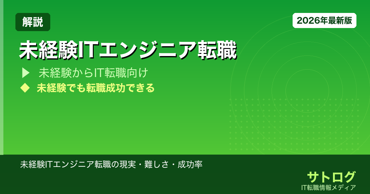 【現実を正直に伝えます】未経験ITエンジニア転職の現実・難しさ・成功率【2026年版】