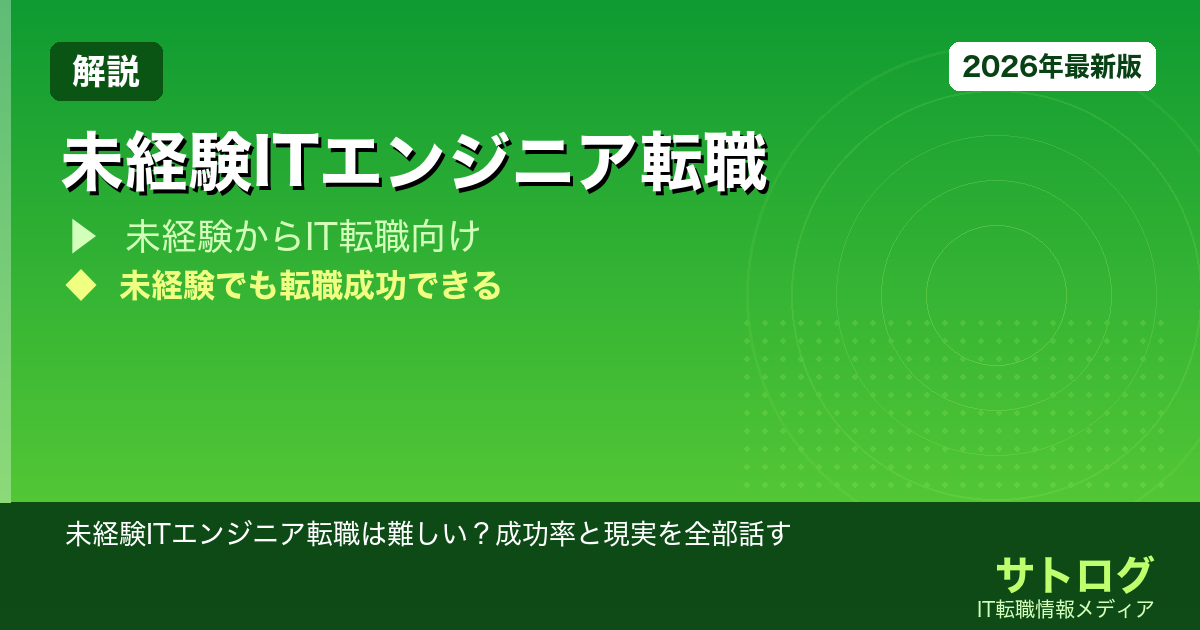 【スクール前に必読】未経験ITエンジニア転職は難しい？成功率と現実を全部話す