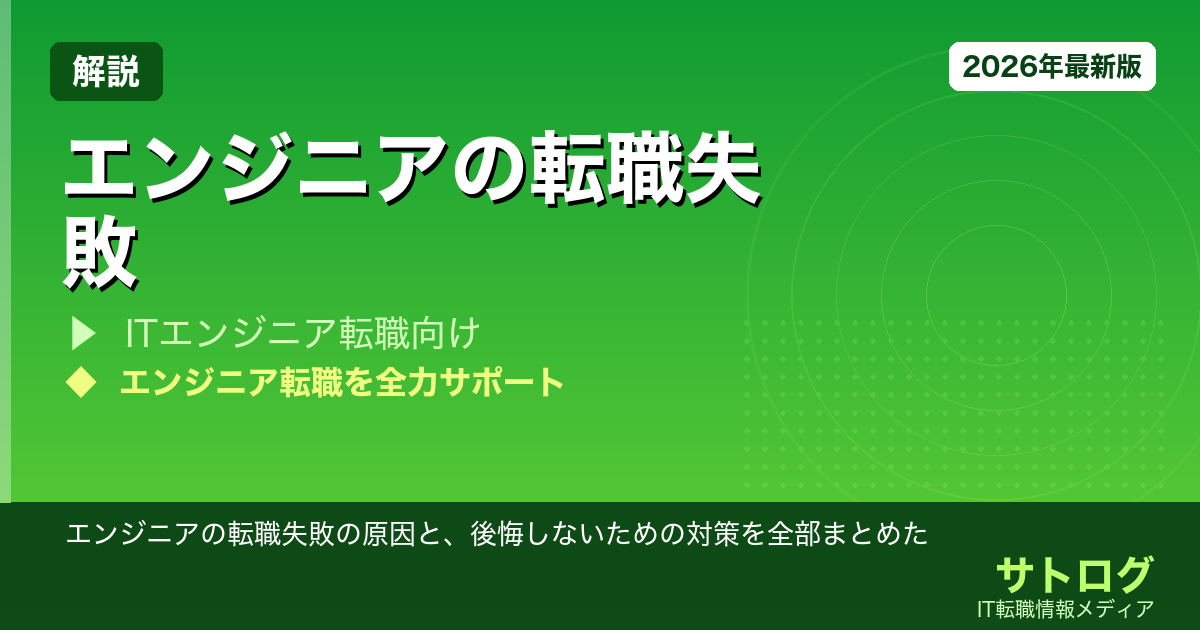 【後悔ゼロへの完全ガイド】エンジニアの転職失敗の原因と、後悔しないための対策を全部まとめた