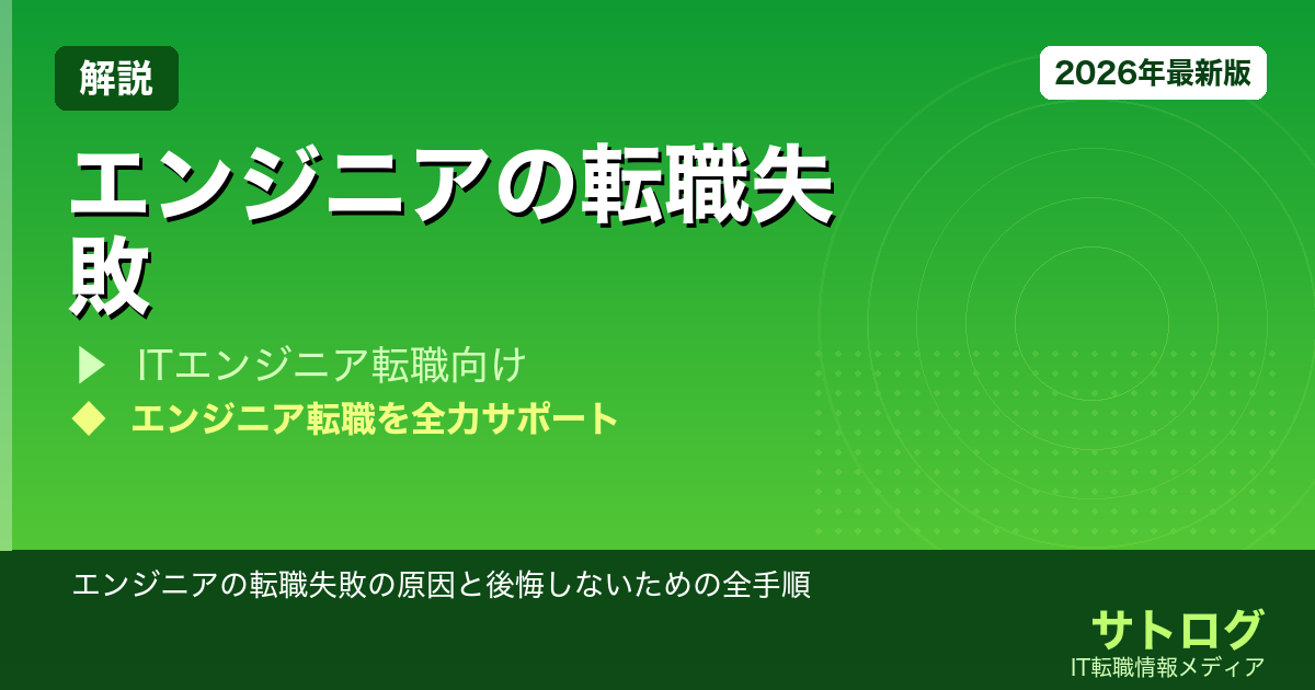 【後悔ゼロの完全対策】エンジニアの転職失敗の原因と後悔しないための全手順