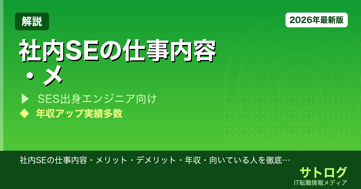 【SES在籍中が読む】社内SEの仕事内容・メリット・デメリット・年収・向いている人を徹底解説