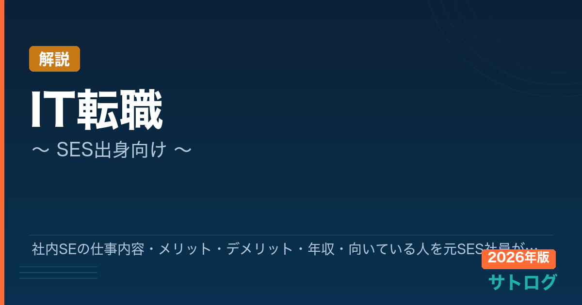 【SES脱出を検討中の人へ】社内SEの仕事内容・メリット・デメリット・年収・向いている人を元SES社員が徹底解説