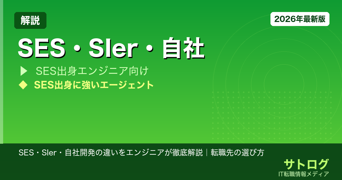 【比較完全ガイド】SES・SIer・自社開発の違いをエンジニアが徹底解説｜転職先の選び方
